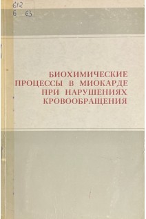 Биохимические процессы в миокарде при нарушениях кровообращения (БУ). Коллектив авторов 