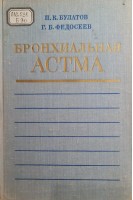 Бронхиальная атсма (БУ). Булатов П.К. Федосеев Г.Б.