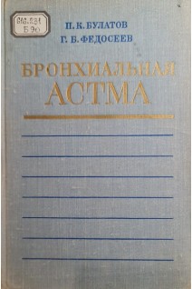 Бронхиальная атсма (БУ). Булатов П.К. Федосеев Г.Б.