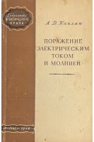 Поражение электрическим током и молнией (БУ). Каплан А.Д.