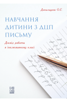 Навчання дитини з ДЦП письму. Досвід роботи в інклюзивному класі. Данильцова О.Г.