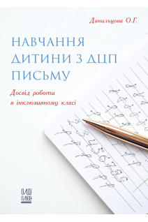 Навчання дитини з ДЦП письму. Досвід роботи в інклюзивному класі. Данильцова О.Г.