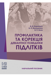 Профілактика та корекція девіантної поведінки підлітків. Корнещук В. В. Волошенко М. О. Олло В. П.