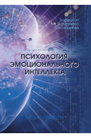 Психология эмоционального интеллекта. Зарицька В.В.
