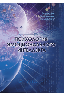 Психология эмоционального интеллекта. Зарицька В.В.