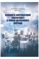 Психологія комунікативної толерантності в умовах інклюзивного навчання. Зарицька В.В. Лапа В.М.