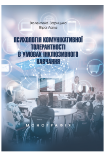 Психологія комунікативної толерантності в умовах інклюзивного навчання. Зарицька В.В. Лапа В.М.