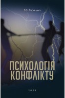 Психологія конфлікту. Зарицька В.В.