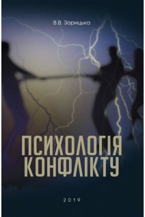 Психологія конфлікту. Зарицька В.В.