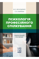 Психологія професійного спілкування. Навчальний посібник. Волошенко М.О. Азаркіна О.В.