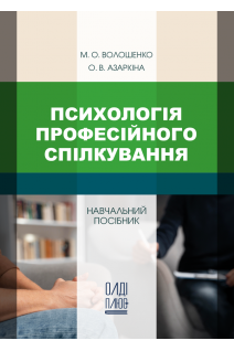 Психологія професійного спілкування. Навчальний посібник. Волошенко М.О. Азаркіна О.В.