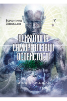 Психологія самореалізації особистості. Монографія. Зарицька В.В.