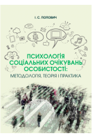Психологія соціальних очікувань особистості. Попович І.С.
