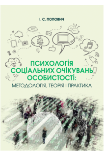 Психологія соціальних очікувань особистості. Попович І.С.