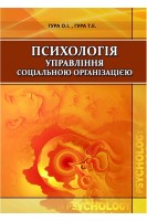Психологія управління соціальною організацією. Гура О.І. Гура Т.Є.