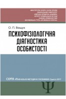 Психофізіологічна діагностика особистості. Навчально-методичний посібник Плани та запитання для практичних занять студентів за спеціальністю Право. Ващук О.П.