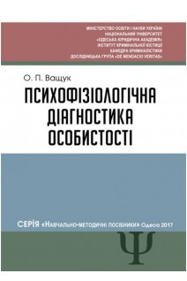 Психофізіологічна діагностика особистості. Навчально-методичний посібник Плани та запитання для практичних занять студентів за спеціальністю Право. Ващук О.П.