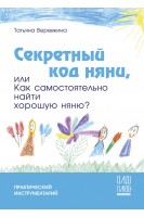 Секретный код няни или Как самостоятельно найти хорошую няню?. Веревкина Т.В.