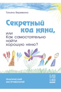 Секретный код няни или Как самостоятельно найти хорошую няню?. Веревкина Т.В.