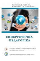 Синергетична педагогіка. Ісаєнко В.М. Рідей Н.М. Навроцька Д.В. Уліщенко А.Б.
