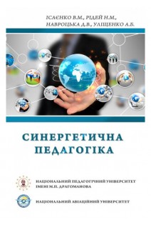 Синергетична педагогіка. Ісаєнко В.М. Рідей Н.М. Навроцька Д.В. Уліщенко А.Б.
