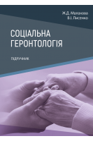 Соціальна геронтологія. Підручник. Малахова Ж.Д. Лисенко В.І.