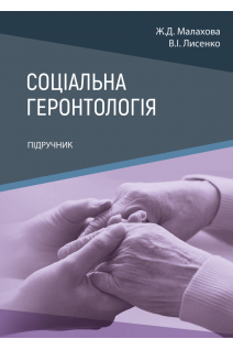 Соціальна геронтологія. Підручник. Малахова Ж.Д. Лисенко В.І.