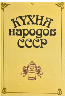 Кухня народов Кавказа (БУ). Фельдман И.А.