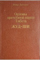 Основы врачебной науки Тибета ЖУД-ШИ (БУ). Петр Бадмаев