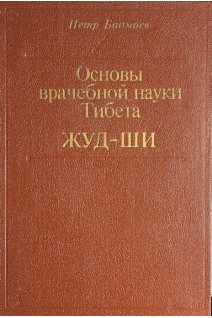 Основы врачебной науки Тибета ЖУД-ШИ (БУ). Петр Бадмаев