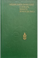 Энциклопедический словарь юного земледельца (БУ). Джахангиров А.Д.