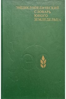 Энциклопедический словарь юного земледельца (БУ). Джахангиров А.Д.