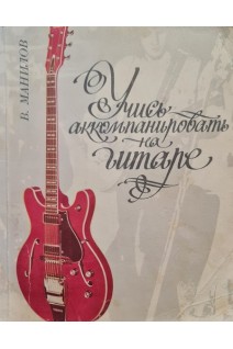 Учись аккомпанировать на гитаре (БУ). Манилов В.