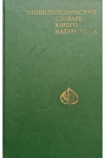 Энциклопедический словарь юного натуралиста (БУ). Рогожкин А.Г.