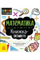 Математика : книжка-активіті. Дженні Джекобі