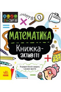 Математика : книжка-активіті. Дженні Джекобі