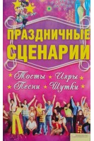 Праздничные сценарии тосты игры песни шутки. Тамадзе Л.