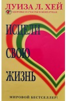 Исцели свою жизнь (БУ). Луиза  Л. Хей