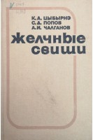 Желчные свищи (БУ). Цыбырнэ К.А. Попов С.Д. Чалганов А.И.