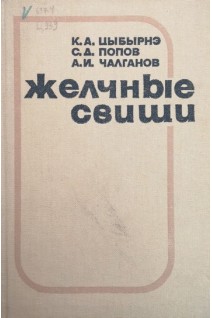 Желчные свищи (БУ). Цыбырнэ К.А. Попов С.Д. Чалганов А.И.