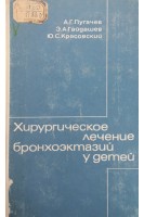 Хирургическое лечение бронхоэктазий у детей (БУ). Пугачев А.Г. Гайдашев Э.А. Красовский Ю.С.