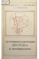 Аутотрансплантация желудка в эксперименте (БУ). Паскаль А.А. Феофилов Г.Л. Соболева А.Д.