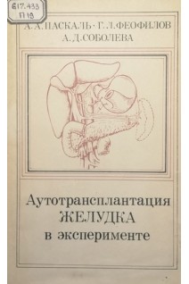 Аутотрансплантация желудка в эксперименте (БУ). Паскаль А.А. Феофилов Г.Л. Соболева А.Д.