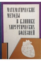 Математические методы в клинике хирургических болезней (БУ). Мышкина К.И. Франкфурта Л.А.