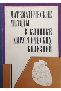 Математические методы в клинике хирургических болезней (БУ). Мышкина К.И. Франкфурта Л.А.