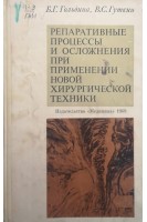 Репаративные процессы и осложнения при применении новой хирургической техники (БУ). Гольдина Б.Г. Гуткин В.С.