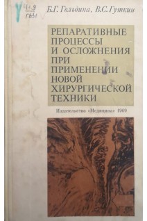 Репаративные процессы и осложнения при применении новой хирургической техники (БУ). Гольдина Б.Г. Гуткин В.С.
