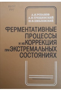 Ферментативные процессы и их коррекция при экстремальных состояниях (БУ). Розанов А.Я. Трещинский А.И. Хмелевский Ю.В.
