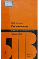 Рак пищевода (БУ). Березов Ю.Е.