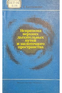 Невринома верхних дыхательных путей и заглоточного пространства (БУ). Батюнин И.Т.